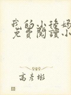 我的小后妈全文免费阅读小说