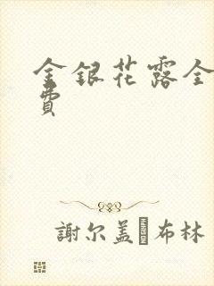金银花露全文免费