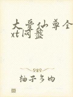 大爱仙尊全文txt网盘