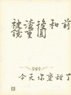 被渣后和前夫破镜重圆