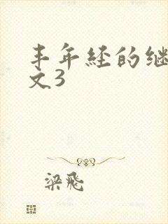 丰年经的继拇中文3