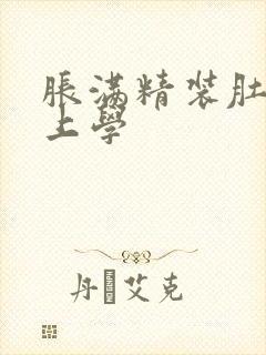 胀满精装肚子去上学