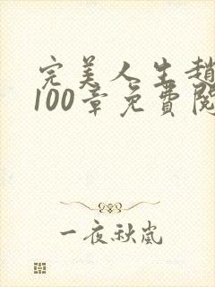 完美人生赵雅玉100章免费阅读