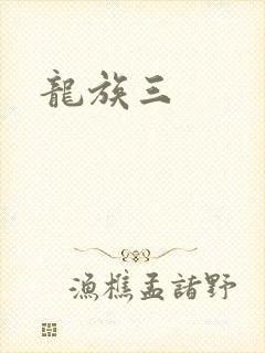 龙族三