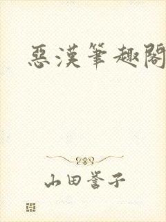 恶汉笔趣阁