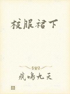 校服裙下