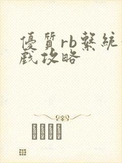 优质rb系统游戏攻略