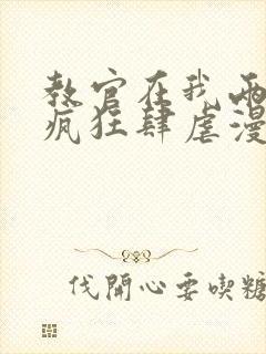 教官在我两腿间疯狂肆虐漫画