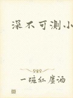 深不可测小说