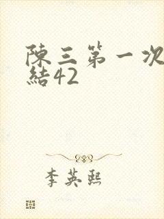陈三第一次干白结42
