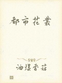 都市花丛