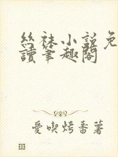 丝袜小说免费阅读笔趣阁