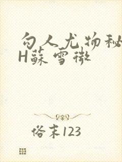 勾人尤物秘书HH苏雪微