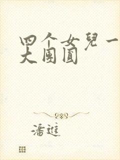 四个女儿一锅烩大团圆