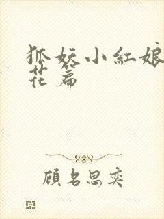 狐妖小红娘两生花篇