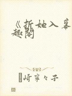 《折她入幕》笔趣阁