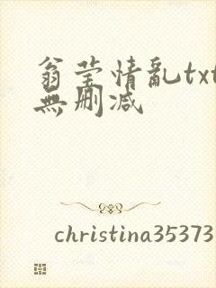 翁莹情乱txt无删减