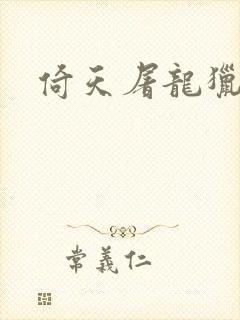 倚天屠龙猎艳记