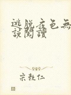 逃脱夜色无边小说阅读