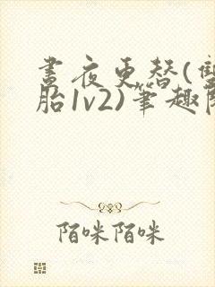 昼夜更替(双胞胎1v2)笔趣阁