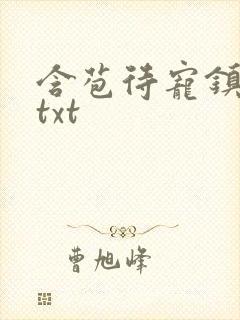 含苞待宠镇国公txt