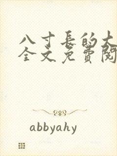 八寸长的大宝贝全文免费阅读