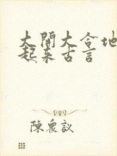 大开大合地动了起来古言