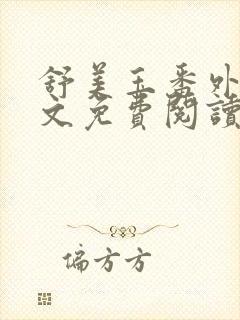 舒美玉番外篇全文免费阅读