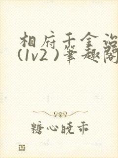 相府千金治病记(1v2 )笔趣阁