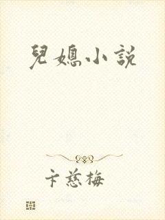 儿媳小说