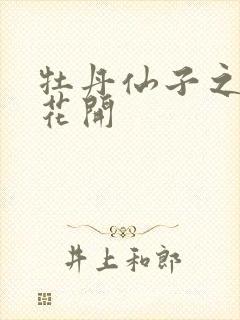 牡丹仙子之瑞春花开