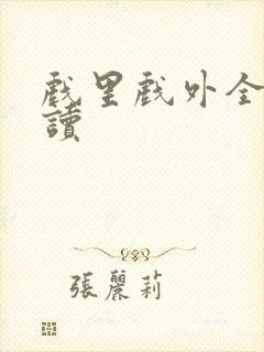 戏里戏外全文阅读