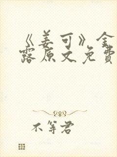 《姜可》金银花露原文免费