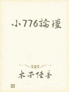小776论坛