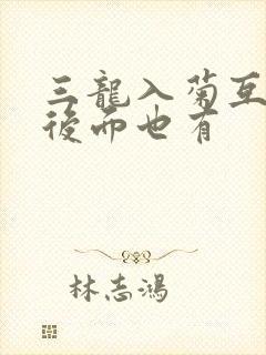 三龙入菊互攻攻后面也有