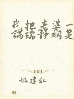 我把老婆一家一锅端静娴是什么书