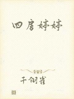 四房婷婷