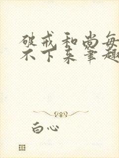 破戒和尚每天提不下来笔趣阁