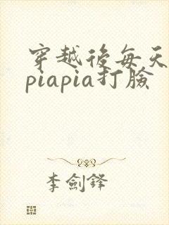 穿越后每天都在piapia打脸