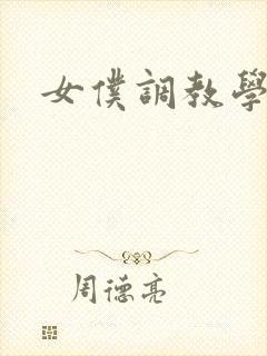 女仆调教学院h