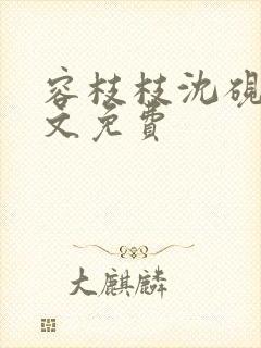 容枝枝沈砚书全文免费