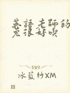 英语老师的大兔兔很好吃