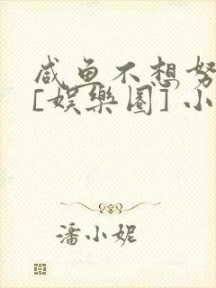 咸鱼不想努力了[娱乐圈] 小说