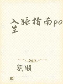 入睡指南po医生
