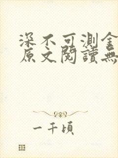 深不可测金银花原文阅读无弹窗