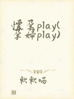 怀孕play(孕妇play)