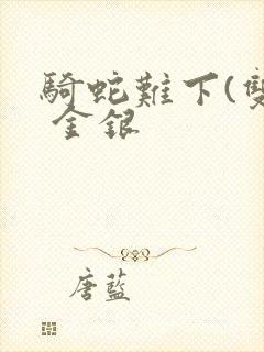 骑蛇难下(双) 金银