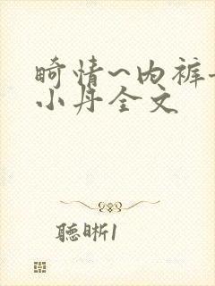 畸情~内裤奇缘小丹全文