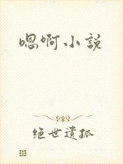 嗯啊小说