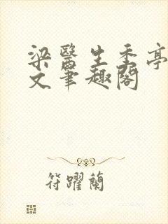 梁医生季亭亭原文笔趣阁